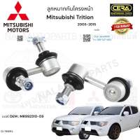 ลูกหมากกันโครงหน้า Mitsubishi Trition ลูกหมากกันโครงหน้า มิตซูบิชิ ไทรทัน ปี12005-2015 ต่อ 1 คู่ BRAND CERA เบอร์OEM: MR992310-09 CL-7950R L รับประกันคุณภาพผ่าน100,000กิโลเมตรแน่นอน