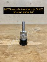 Mito คอปเปอร์ ลมหัวดำ รุ่น SH-20 หางปลา ขนาด 1/4"