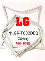 ขอบยางตู้เย็น LG 2ประตู รุ่นGR-T632DEQ