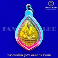 ?พร้อมส่ง เหรียญพัดยศ หลวงพ่อโอด รุ่น13 ที่ระลึกฉลองศาลเจ้าพ่อดาบทอง ปี2530 วัดจันเสน จ.นครสวรรค์ (เลี่ยมกรอบสเตนเลสแท้)