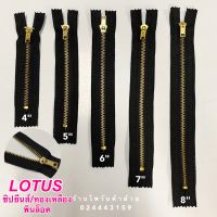 (ยกโหล) ซิปทองเหลือง/ซิปยีนส์LOTUSตราดอกบัว ปิดท้าย สีกรม/สีดำ ขนาด4-8"