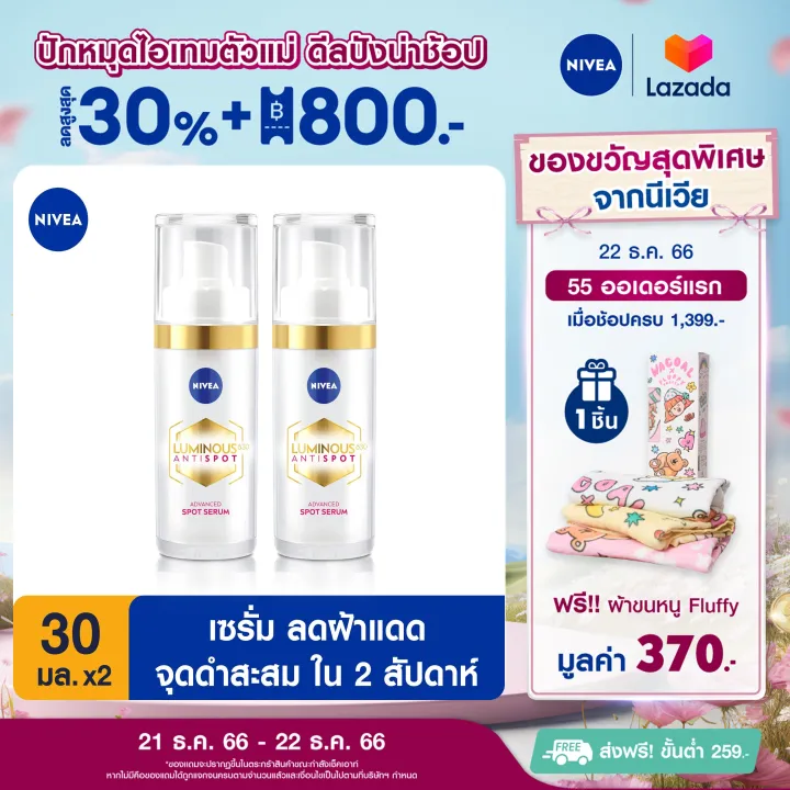 [ลดสูงสุด 30%   โค้ดลดเพิ่ม 20%] นีเวีย ลูมินัส630 แอนตี้สปอต แอดวานซ์ สปอต เซรั่ม 30 มล. 2 ชิ้น NIVEA