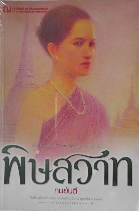 พิษสวาท-2-เล่มจบ