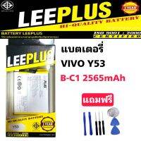 แบตเตอรี่ Vivo Y53 B-C1 ยี่ห้อleeplus (2565mAh)