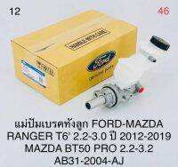 แม่ปัมเบรค FORD-MAZDA-RANGER T6 2.2 3.0 ปี2012-2019 MAZDA BT50 PRO 2.2 3.2