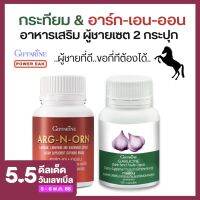 เซต 2 กระปุก อาหารเสริมชาย อาหารเสริมกิฟฟารีน แอลอาร์จินีน แอลออร์นิทีน กระเทียม แคปซูล Giffarine Arg N Orn Garlic