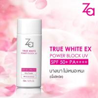 ของแท้!!! ZA True White EX Power Block UV SPF 50+ PA++++ ครีมกันแดด 50ml﻿  ของแท้!!!