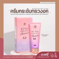 ปิดชื่อสินค้าให้ | กันจิเบรส ครีมนวดนม Kunjibreatcream อกเต่งตึง ฟู แน่น กระชับ ลดรอยแตก อกเนียน