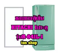 ขอบยางตู้เย็น Hitachi 1ประตู รุ่นR-641L-1