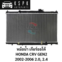 หม้อน้ำ HONDA CRV GEN2 2002-2005 2.0, 2.4