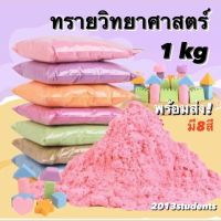 ทรายวิทยาศาสตร์ 1 kg ไม่ต้องใช้นำ้ไม่เลอะติดมือ magic sand