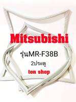 ขอบยางตู้เย็น Mitsubishi 2ประตู รุ่นMR-F38B