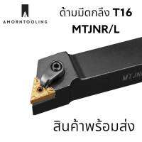 ด้ามมีดกลึง MTJNR/L พร้อมส่ง