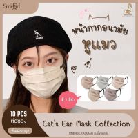 ?‍⬛พร้อมส่ง?‍⬛ แมสหูแมว Smile Girl Cat’s Ear Mask collection แมสผู้ใหญ่ (ซองละ10ชิ้น) หน้ากากอนามัยผู้ใหญ่ หน้ากากแมว แมสน่ารัก