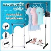 Cloth Hanger ราวตากผ้า ที่แขวนผ้า ปรับระดับสูง/ต่ำได้