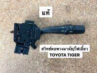 สวิทช์คอพวงมาลัย/ไฟเลี้ยว TOYOTA TIGER แท้ ใส่ได้ทั้งมีไฟตัดหมอกและไม่มี (C30CS334A)