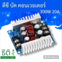 บัค คอนเวอเตอร์ DC Buck Converter step down 300W 20A ทดสอบก่อนส่งทุกตัว!!