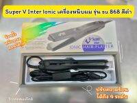 ?ว้าวคอสเมติกส์? Super v inter เครื่องหนีบผม รุ่น su 868 สีดำ