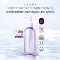 อารยา สบู่อนามัย สตรีจุดซ่อนเร้นที่ดีที่สุด Araya feminine คัน ตกขาว กลิ่นไม่พึงประสงค์ 200มล ของแท้ พร้อมส่ง