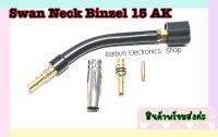 Swan neck Binzel 15AK 150-200A ชุด4ชิ้น 1ชิ้น ปลอกแก๊ส Nozzle 15AK สีเงิน 1ชิ้น ทิพโฮอเดอร์Tip Holder 15AK 1ชิ้น คอนเทคทิพ Contact Tip 1.0 1ชิ้น