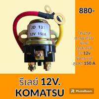 รีเลย์ 12V. JD131 โคมัตสุ KOMATSU รีเลย์สตาร์ท รีเลย์สวิตช์ อะไหล่-ชุดซ่อม อะไหล่รถขุด อะไหล่รถแมคโคร