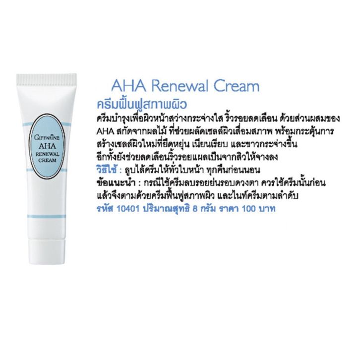 ครีมฟื้นฟูสภาพผิว-กิฟฟารีน-aha-renewal-cream