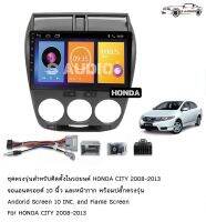 S AUDIO HONDA CTIY08-13 จอแอนดรอยูด์ RAM2GB ROM16GB/ROM32GB ขนาด10นิ้ว รับไวไฟ ดู ยูทูปได้ แบบไม่ใช้แผ่น เครื่องเสียงรถยนต์