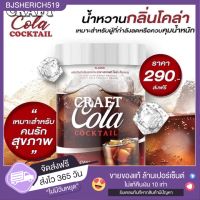 Craft Cola Cocktail โค้กคีโต น้ำตาล 0% ?1 กระปุก ส่งฟรี ?