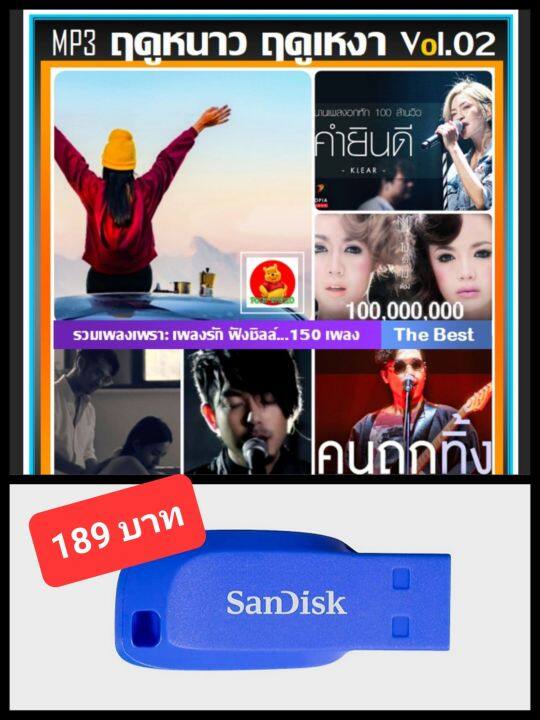 usb-mp3-ฤดูหนาว-ฤดูเหงา-vol-02-2022-เพลงไทย-เพลงซึ้งรับลมหนาว-เพลงชิลล์ฟังเพลิน-แฟลชไดร์ฟ-ลงเพลงพร้อมฟัง-150-เพลง