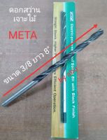 ดอกสว่าน ดอกสว่านเจาะไม้ เกรดพรีเมียม ขนาด 3/8(3หุน) ยาว 8 นิ้ว ตรา META