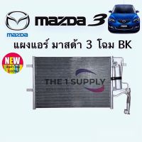 แผงแอร์ มาสด้า 3’05 Mazda 3 2005 Condenser แผงคอยล์ร้อน รังผึ้งแอร์ มาสด้า3’05 Mazda3’05a