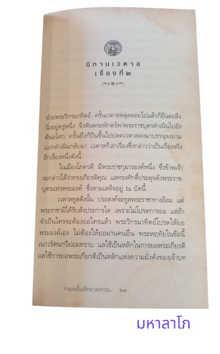 นิทานเวตาล-พระนิพนธ์ของกรมหมื่นพิทยาลงกรณ์-หนังสือดี-100-เล่มที่คนไทยควรอ่าน