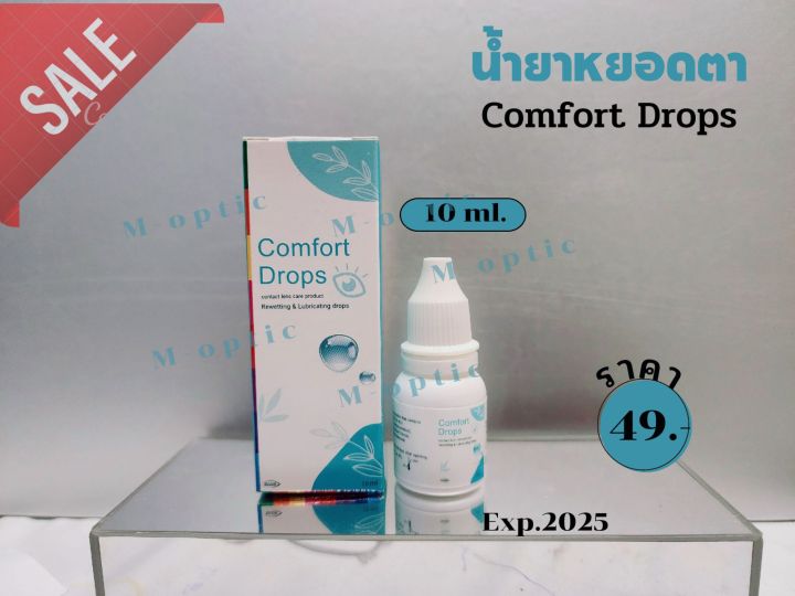 น้ำตาเทียม-คอมฟอร์ท-ดรอป-10ml