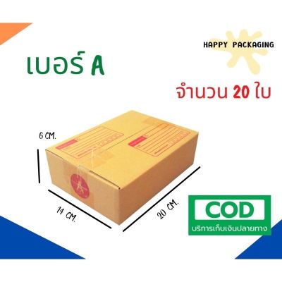 + กล่องพัสดุฝาชน เบอร์ ( A จำนวน 20 ใบ) ขนาด 14 x 20 x 6 cm กล่องไปรษณีย์  กล่องพัสดุ ราคาถูก