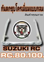 กันตก RC 80 rc100 ชุบโครเมี่ยมแบบเหลี่ยม.กลม.เหลี่ยมหุ้มยางสวยงามงานดีทนทานได้มาตรฐาน