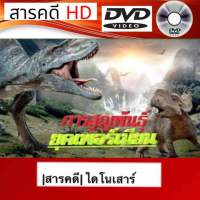 DVD สารคดี ไดโนเสาร์ ภาพชัด เสียงชัด ดีวีดี (รหัส SRD020)