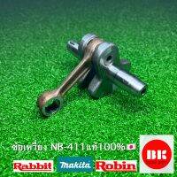 ข้อเหวี่ยง411แท้,รุ่นmakita,rbc411/(robin)rabbit.nb-411