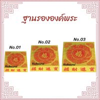 ฐานรององค์พระ ฐานรององค์อากง องค์เจ้าที่ให้ยกสูงขึ้น ฐานรองพระจีน