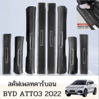 สคัพเพลทคาร์บอน BYD ATTO 3 2022