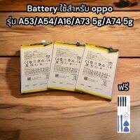 Battery ใช้สำหรับ oppo 
รุ่น A53/A54/A16/A73 5g/A74 5g ฟรีชุดไขควง และกาวยางติดฝาหลัง