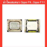 ลำโพงสนทนา(Speaker) Oppo F9 , Oppo F11 |สินค้าคุณภาพดี