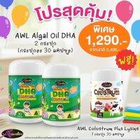 SET 2 จับคู่แถม สุดคุ้ม วิตามินเด็ก Auswelllife Algal Oil DHA + AWL Colostrum Plus Lysine นมเม็ด + Probiotic