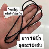 ไหมญี่ปุ่น ยาว18นิ้ว