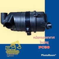 หม้อกรองอากาศ  PC30 เสื้อกรองอากาศ อะไหล่-ชุดซ่อม แมคโคร รถขุด รถตัก