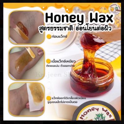 แวกซ์กำจัดขน Honey Wax บรรจุ 100 กรัม (ไม่ต้องอุ่น ใช้งานได้ทันที)