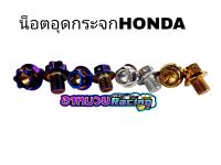 น็อตอุดรูกระจก Honda ใส่ได้ทุกรุ่น  (ลายหัวเจาะ)//(ลายหัวเฟือง)มีให้เลือก2ลาย