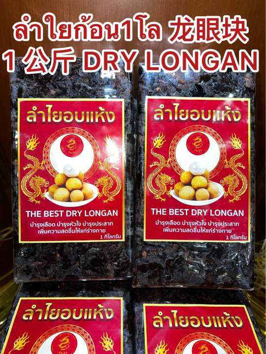 ลำใยก้อน1โล-1-dry-longanลำใยก้อน-ลำใยอัดแท่ง-ผลไม้อบแห้ง-ลำใย-ลำใยอบแห้งบรรจุก้อนละ1โลราคา235บาท