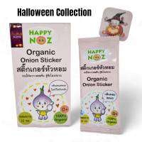 Happy Noz Organic  onion  sticker แฮปปี้โนส สติ๊กเกอร์หัวหอม ออแกนิก