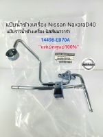 แป๊บน้ำข้างเครื่อง Nissan NavaraD40 แป๊บราวน้ำข้างเครื่อง นิสสัน นาวาร่าD40 แท้ศูนย์100%14498-EB70A