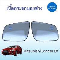 เนื้อกระจกมองข้าง สำหรับรถ Mitsubishi Lancer EX ยี่ห้อ Mitsubishi แท้ รหัสสินค้า 11013211 / 3212 #เนื้อกระจกมองข้าง #mitsubishi #mitsubishilancer #เพื่อนยนต์